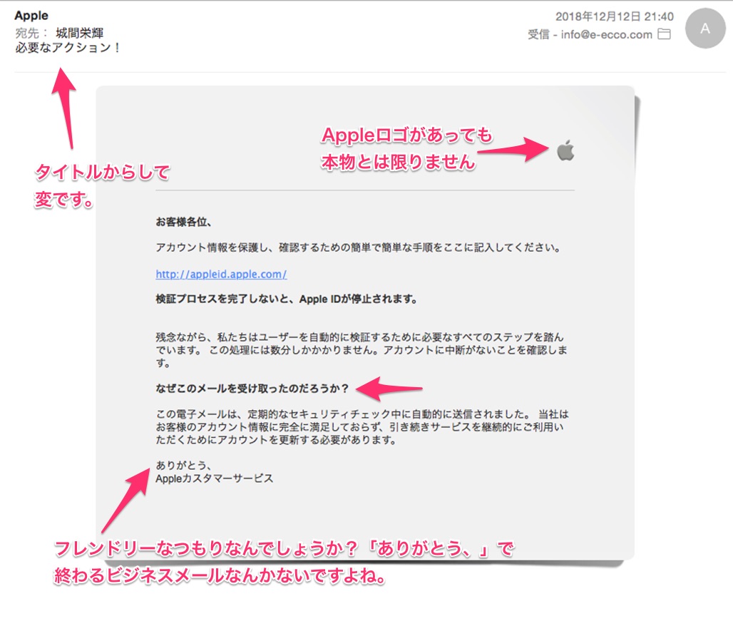 TIPS】インチキApple から送られてくるメールの見破り方