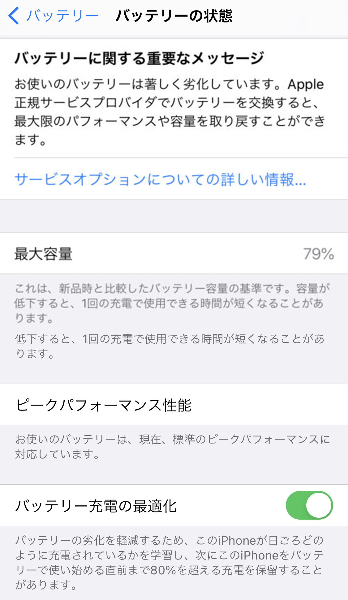 iPhone X SoftBank バッテリーに関する重要なメッセージ AppleCare79%の壁